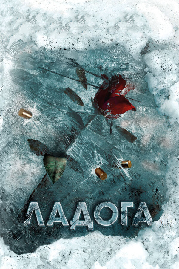 Ладога - постер